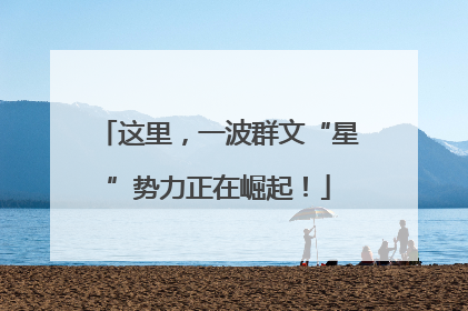 这里，一波群文“星”势力正在崛起！