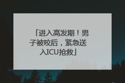 进入高发期！男子被咬后，紧急送入ICU抢救
