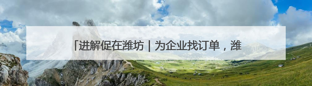 进解促在潍坊｜为企业找订单，潍坊组织“外贸优品进高校”活动