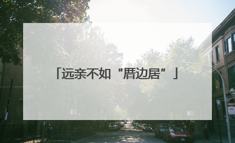 远亲不如“厝边居”
