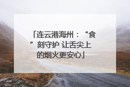 连云港海州：“食”刻守护 让舌尖上的烟火更安心