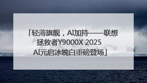 轻薄旗舰，AI加持——联想拯救者Y9000X 2025 AI元启冰魄白重磅登场