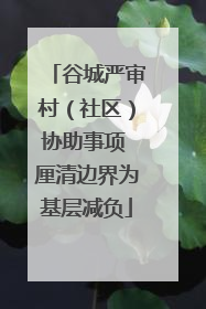 谷城严审村（社区）协助事项 厘清边界为基层减负