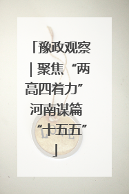 豫政观察｜聚焦“两高四着力” 河南谋篇“十五五”