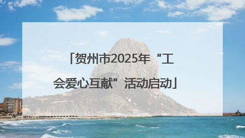 贺州市2025年“工会爱心互献”活动启动