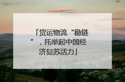 货运物流“稳链”，托举起中国经济复苏活力
