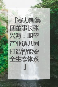 赛力斯集团董事长张兴海：期望产业链共同打造智能安全生态体系