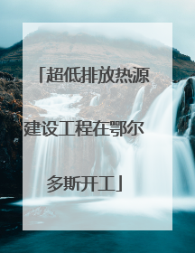 超低排放热源建设工程在鄂尔多斯开工