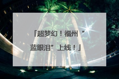 超梦幻！福州“蓝眼泪”上线！