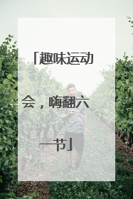 趣味运动会，嗨翻六一节