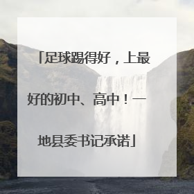 足球踢得好，上最好的初中、高中！一地县委书记承诺