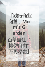 践行商业向善，Mom's Garden百草园让“排便自由”不再昂贵