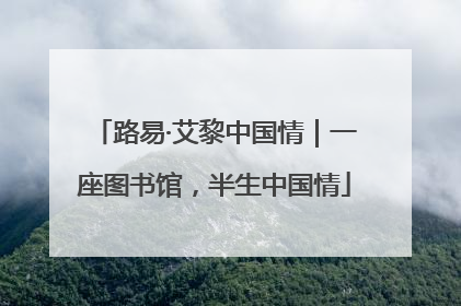 路易·艾黎中国情｜一座图书馆，半生中国情