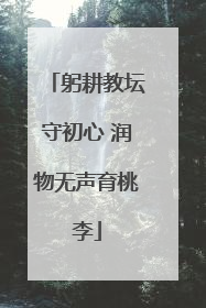 躬耕教坛守初心 润物无声育桃李