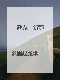 逊克：新鄂乡里起弦歌