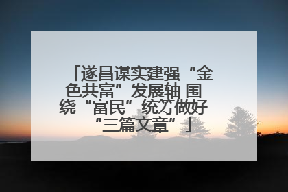 遂昌谋实建强“金色共富”发展轴 围绕“富民”统筹做好“三篇文章”