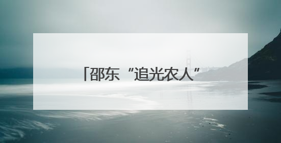 邵东“追光农人”和她的智慧农庄