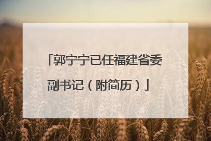 郭宁宁已任福建省委副书记（附简历）