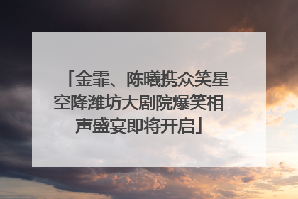 金霏、陈曦携众笑星空降潍坊大剧院爆笑相声盛宴即将开启