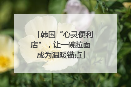 韩国“心灵便利店”，让一碗拉面成为温暖锚点