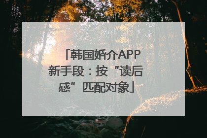 韩国婚介APP新手段：按“读后感”匹配对象