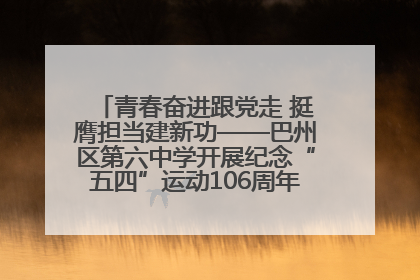青春奋进跟党走 挺膺担当建新功——巴州区第六中学开展纪念“五四”运动106周年主题团日活动暨新团员入团仪式