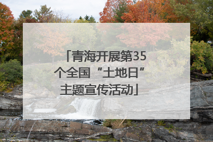 青海开展第35个全国“土地日”主题宣传活动