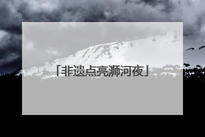 非遗点亮浉河夜