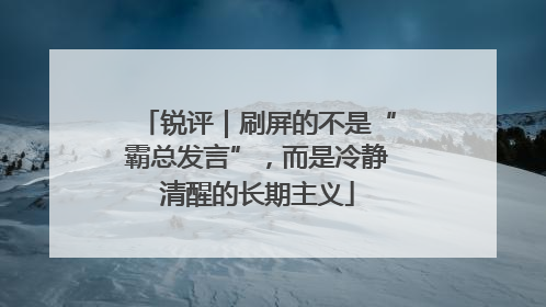 锐评｜刷屏的不是“霸总发言”，而是冷静清醒的长期主义