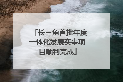 长三角首批年度一体化发展实事项目顺利完成