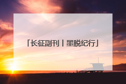 长征副刊丨墨脱纪行