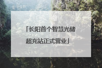 长阳首个智慧光储超充站正式营业