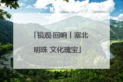 镜观·回响丨塞北明珠 文化瑰宝