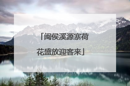 闽侯溪源寨荷花盛放迎客来