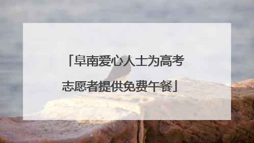 阜南爱心人士为高考志愿者提供免费午餐