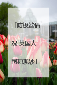 防极端情况 英国人囤积现钞