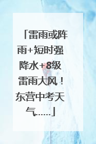雷雨或阵雨+短时强降水+8级雷雨大风！东营中考天气……