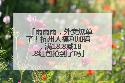 雨雨雨，外卖爆单了！杭州人福利加码，满18.8减18.8红包抢到了吗