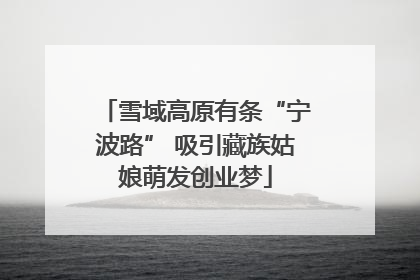 雪域高原有条“宁波路” 吸引藏族姑娘萌发创业梦