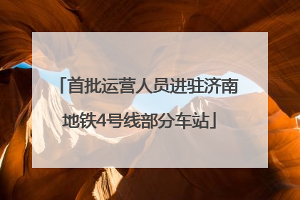 首批运营人员进驻济南地铁4号线部分车站