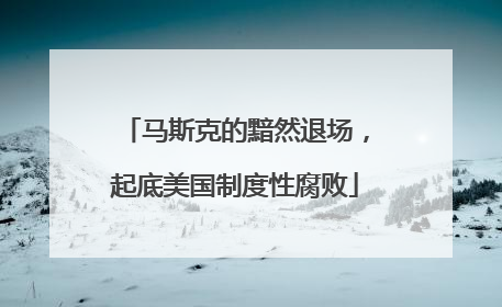 马斯克的黯然退场，起底美国制度性腐败
