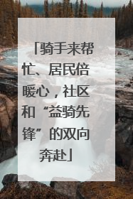 骑手来帮忙、居民倍暖心，社区和“益骑先锋”的双向奔赴