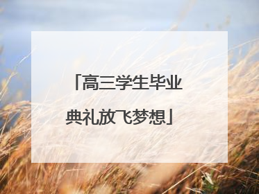 高三学生毕业典礼放飞梦想