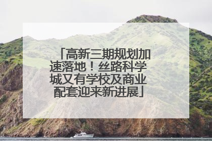 高新三期规划加速落地！丝路科学城又有学校及商业配套迎来新进展