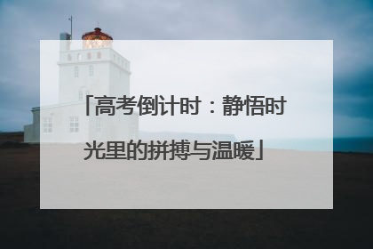 高考倒计时：静悟时光里的拼搏与温暖