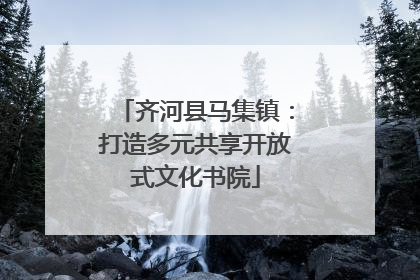 齐河县马集镇：打造多元共享开放式文化书院