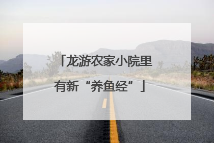 龙游农家小院里有新“养鱼经”