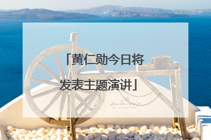 黄仁勋今日将发表主题演讲
