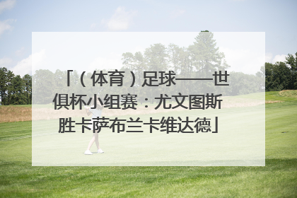 （体育）足球——世俱杯小组赛：尤文图斯胜卡萨布兰卡维达德