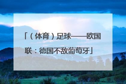 （体育）足球——欧国联：德国不敌葡萄牙